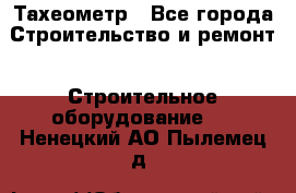 Тахеометр - Все города Строительство и ремонт » Строительное оборудование   . Ненецкий АО,Пылемец д.